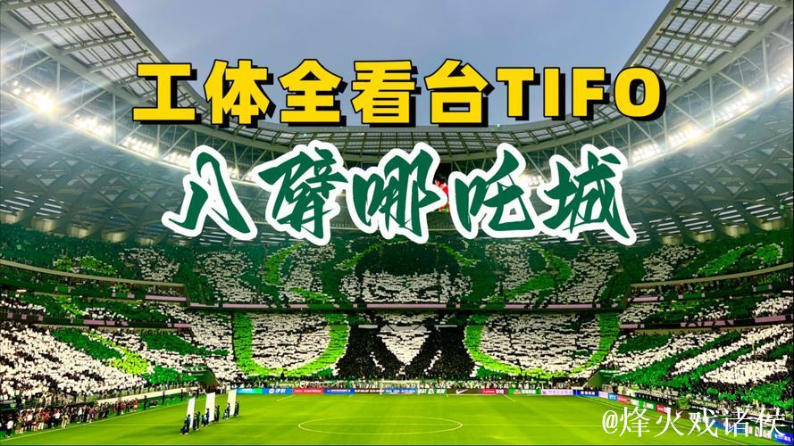 京沪大战刷新上座率纪录在望 全场TIFO将震撼展现 京沪大战刷新上座率纪录在望 全场TIFO将震撼展现